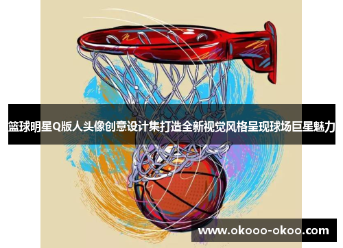 篮球明星Q版人头像创意设计集打造全新视觉风格呈现球场巨星魅力